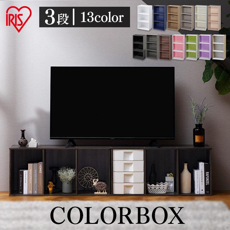 カラーボックス 3段 おしゃれ 収納ボックス 人気 安い 収納用品 Cx 3 カラフル リビング収納 アイリスオーヤマ 収納 収納ケース 本棚 部屋 K 暮らしの宅配便 通販 Yahoo ショッピング