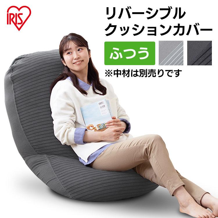 IRIS OHYAMA（アイリスオーヤマ） リバーシブルビーズクッションカバー