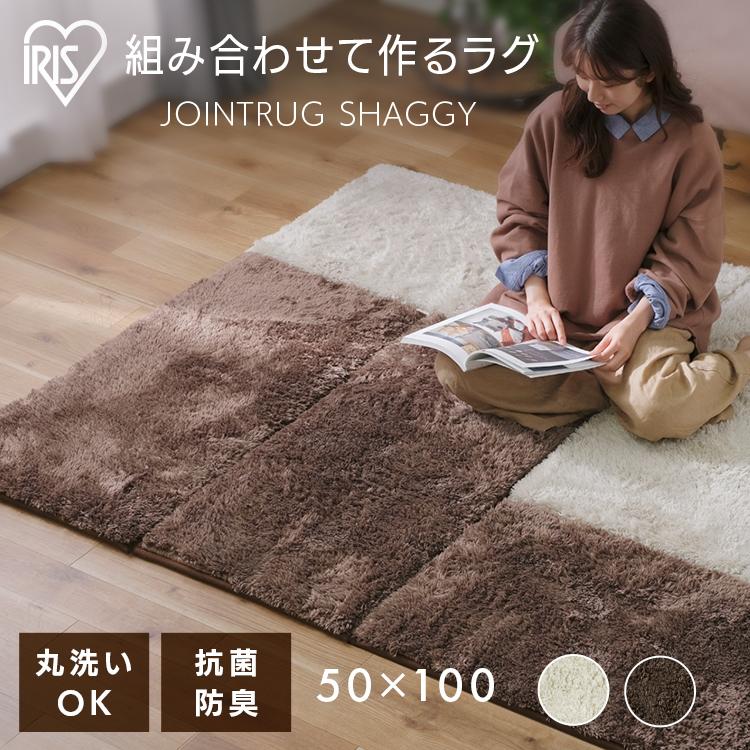 美品　アイリスオーヤマ　シャギージョイントラグ JTR-S5010 べージュ 楽天市場】ジョイントラグ JTR-S5010 ラグ ベージュ ブラウン