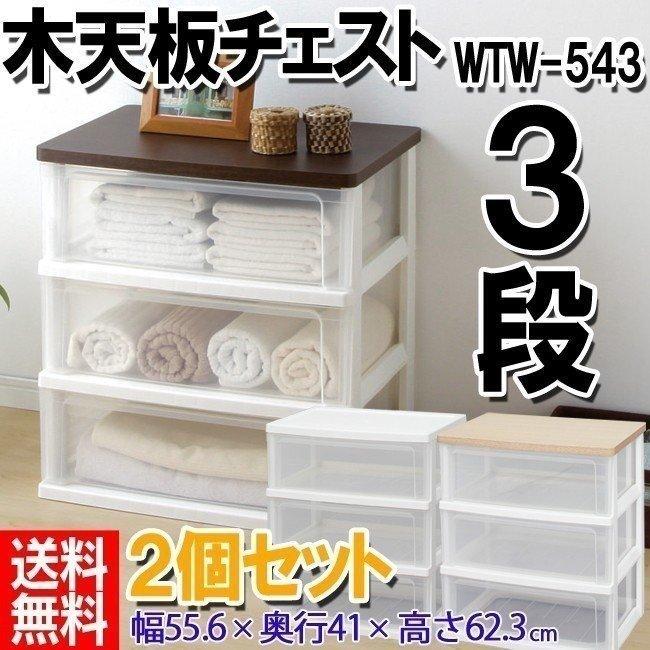 IRIS OHYAMA（アイリスオーヤマ） ウッドトップチェスト WTW-543 ≪お
