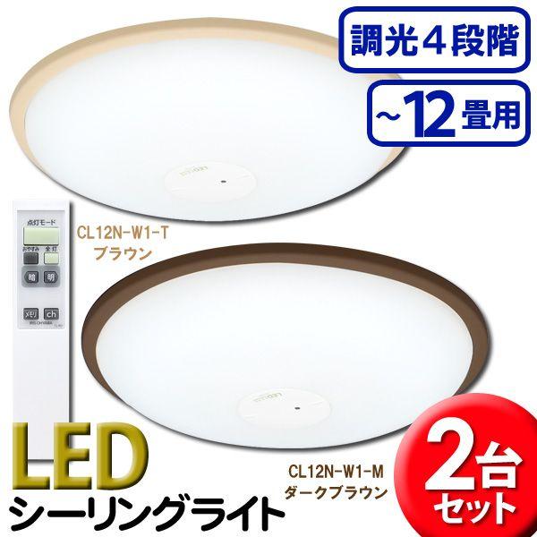 2台セット Ledシーリングライト 8 12畳 Cl12n W1 全2色 アイリスオーヤマ 時間指定不可 M 暮らしの宅配便 通販 Yahoo ショッピング