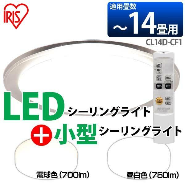 LEDシーリングライト CL14D-CF1 〜14畳 調光＋小型シーリング SCL7L・N 2点セット アイリスオーヤマ｜takuhaibin
