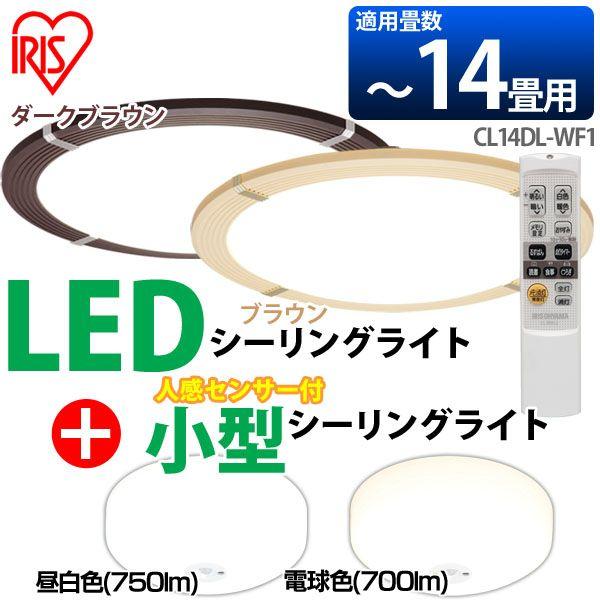 LEDシーリングライト CL14DL-WF1 〜14畳 調光/調色+小型シーリングライト センサー付き 昼白色(750lm)・電球色(700lm) 2個セット アイリスオーヤマ｜takuhaibin