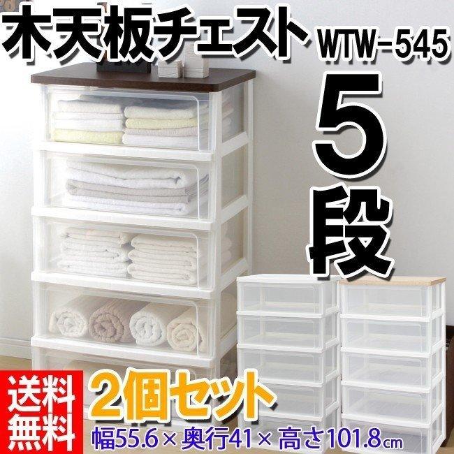IRIS OHYAMA ウッドトップチェスト WTW-545 ≪お得な2台セット