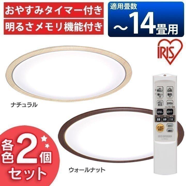 IRIS OHYAMA（アイリスオーヤマ） 2台セット シーリングライト LED 14