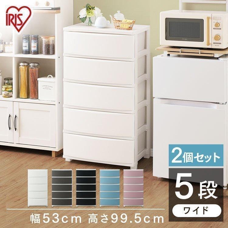 IRIS OHYAMA（アイリスオーヤマ） 2個セット チェスト おしゃれ ワイド
