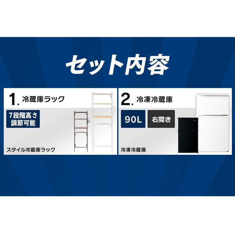 家電セット 新生活 ひとり暮らし 冷蔵庫90L + ラックセット ホワイト ブラック アイリスオーヤマの画像