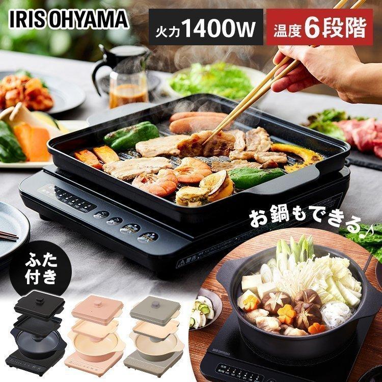 IH調理器セット 電磁調理器アイリスオーヤマ　焼肉プレート　卓上鍋 IRIS OHYAMA（アイリスオーヤマ） IHクッキングヒーター 卓上 焼き肉