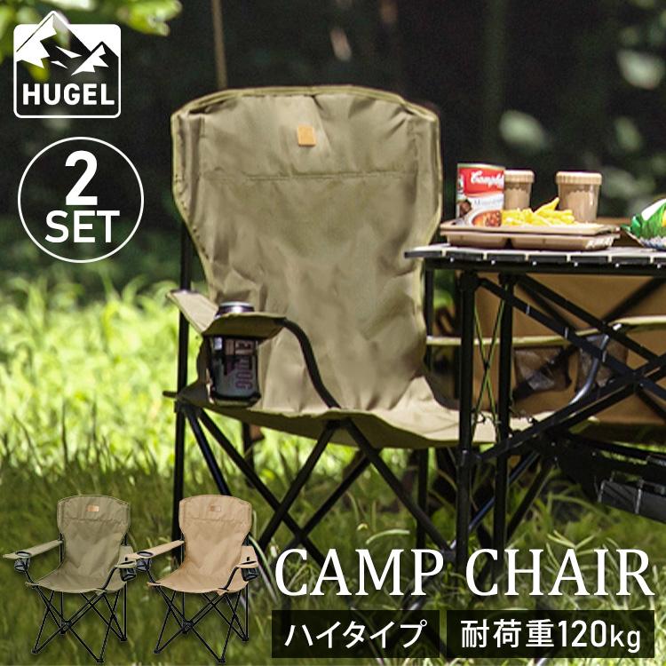 HUGEL（アイリスオーヤマ） アウトドアチェア ハイタイプ 2脚セット