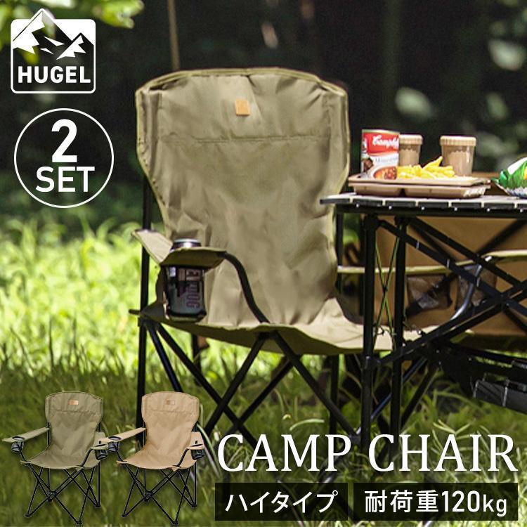 HUGEL（アイリスオーヤマ） アウトドアチェア ハイタイプ 2脚セット