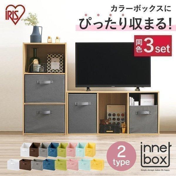 収納ボックス おしゃれ 3個セット 縦置き 横置き カラーボックス 収納ケース インナーボックス 小物入れ FIB-27R FIB-38R アイリスオーヤマ 一人暮らし（Yahoo!・ラクチーナ Yahoo!店）