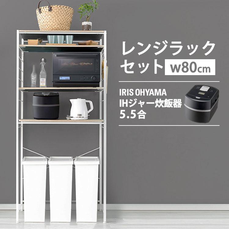レンジラックRRK−80＋IHジャー炊飯器5.5RC−IF50−B (D) : ラクチーナ 