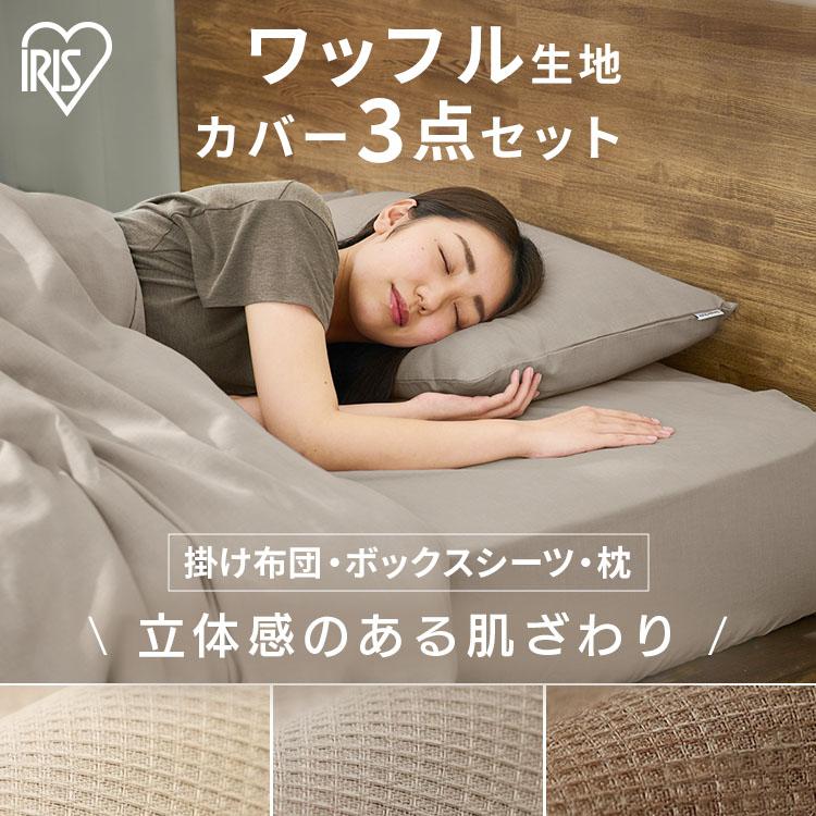 IRIS OHYAMA（アイリスオーヤマ） 布団カバー セット セミダブル