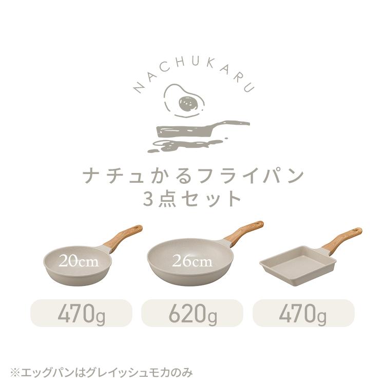 フライパンセット 20cm 26cm エッグパン ih ガス火 フライパン 3点セット おしゃれ 玉子焼き ナチュかる アイリスオーヤマ NTL-F20 NTL-F26 NTL-EGMO * | IRIS OHYAMA | 04