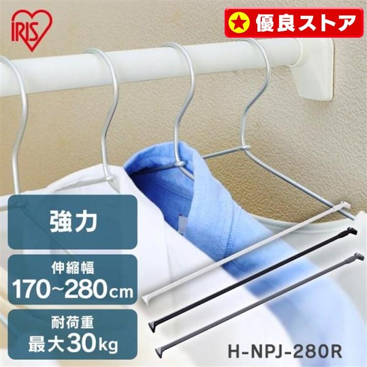 突っ張り棒 3ｍ 壁面収納 強力 つっぱり棒 突っ張り収納 隙間収納 170〜280cm 取付簡単 アイリスオーヤマ H-NPJ-280R の商品画像