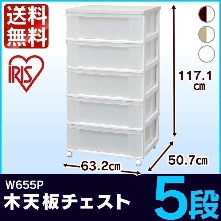 IRIS OHYAMA - ウッドトップチェスト W655P アイリスオーヤマ 衣替え 押し入れ 押入れ リビング 木天板 キャスター付き添い人 第四次元決める不可 家具、インテリア-チェスト、タンス-チェスト、衣類収納