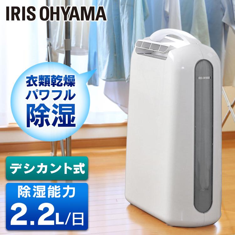IRIS OHYAMA 除湿機 衣類乾燥 アイリスオーヤマ デシカント式 IRIS OHYAMA 除湿機 衣類乾燥 アイリスオーヤマ デシカント式