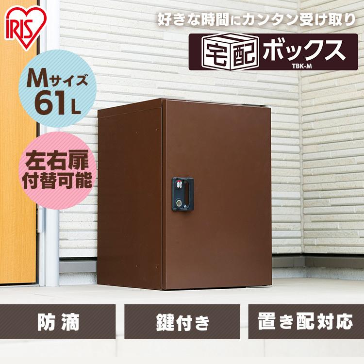 IRIS OHYAMA（アイリスオーヤマ） 宅配ボックス Mサイズ 61L 屋外収納
