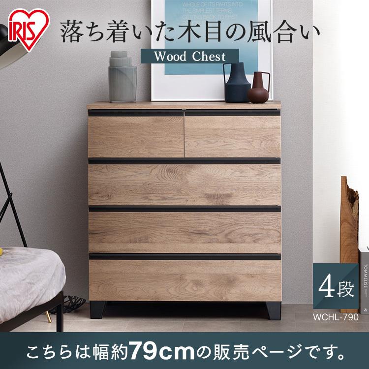 ナチュラルウッドの高いチェスト アイリスオーヤマ ウッドチェスト アッシュブラウン ハイタイプ WCH