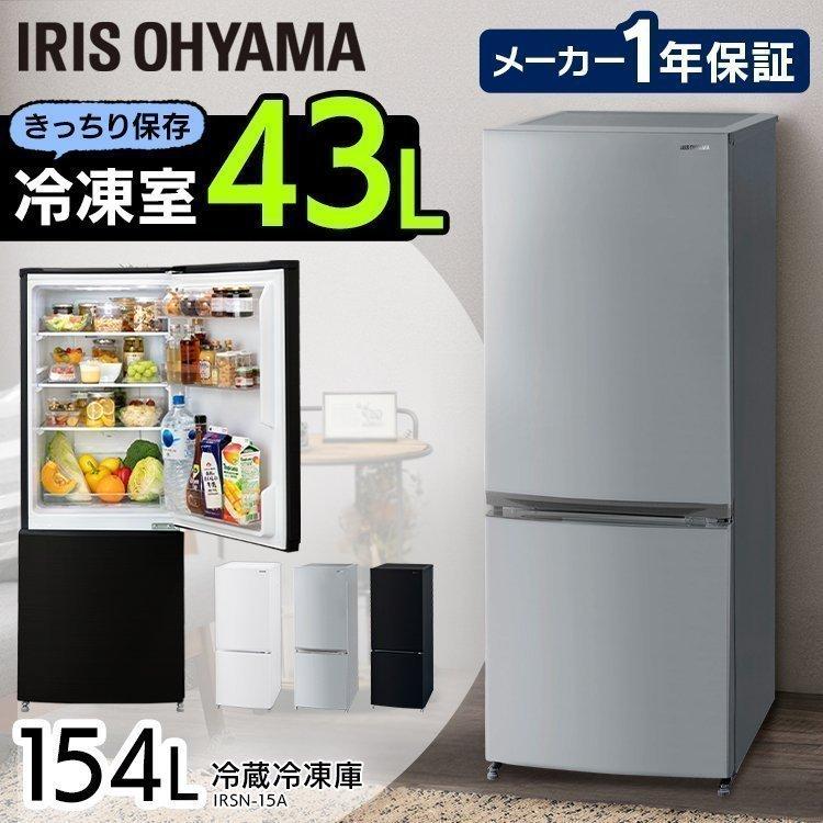 冷蔵庫 大容量 家庭用 【在庫あり/即出荷可】 154L シルバー アイリスオーヤマ ノンフロン冷凍冷蔵庫 IRSN-15A 冷蔵庫 大容量 家庭用 【在庫あり/即出荷可】 154L シルバー アイリスオーヤマ ノンフロン冷凍冷蔵庫 IRSN-15A