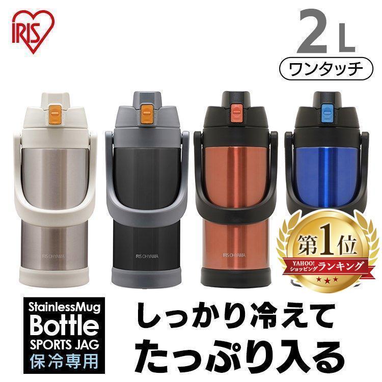 水筒 スポーツジャグ 子供 2L 直飲み 大容量 真空断熱 保冷 ステンレス 部活 スポーツドリンク 2000ml アイリスオーヤマ SJ-2000 * | IRIS OHYAMA | 16