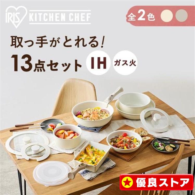 IRIS OHYAMA フライパンセット ih 13点セット フライパン セット IRIS OHYAMA フライパンセット ih 13点セット フライパン セット