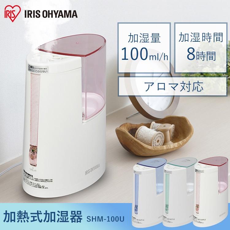 加湿器 卓上加湿器 卓上 除菌 アロマ 加熱式 加熱式加湿器 SHM-100U アイリスオーヤマ｜takuhaibin｜02