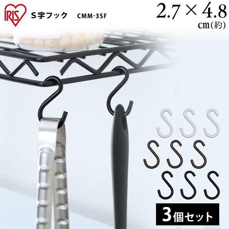 IRIS OHYAMA（アイリスオーヤマ） カラーメタルラック S字フック CMM