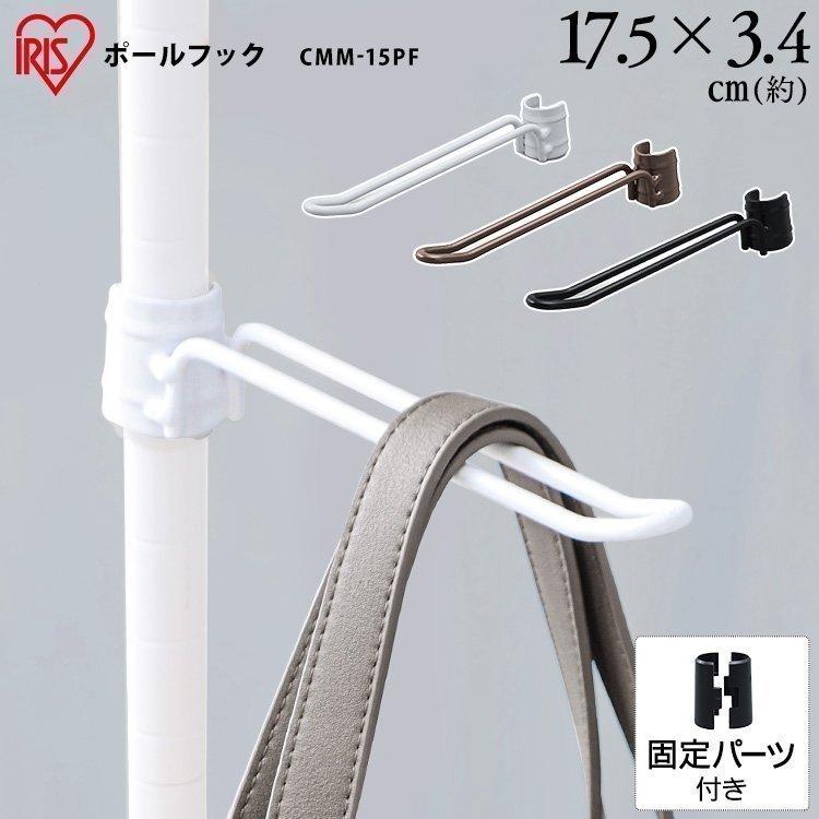 カラーメタルラック ポールフック Cmm 15pf アイリスオーヤマ M 暮らしの宅配便 通販 Yahoo ショッピング