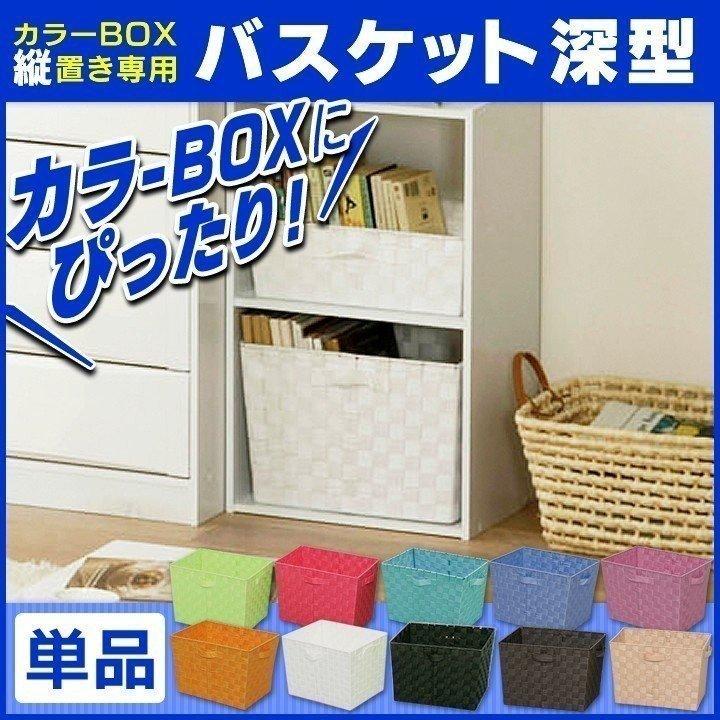 IRIS OHYAMA（アイリスオーヤマ） カラーボックス用 バスケット 深型