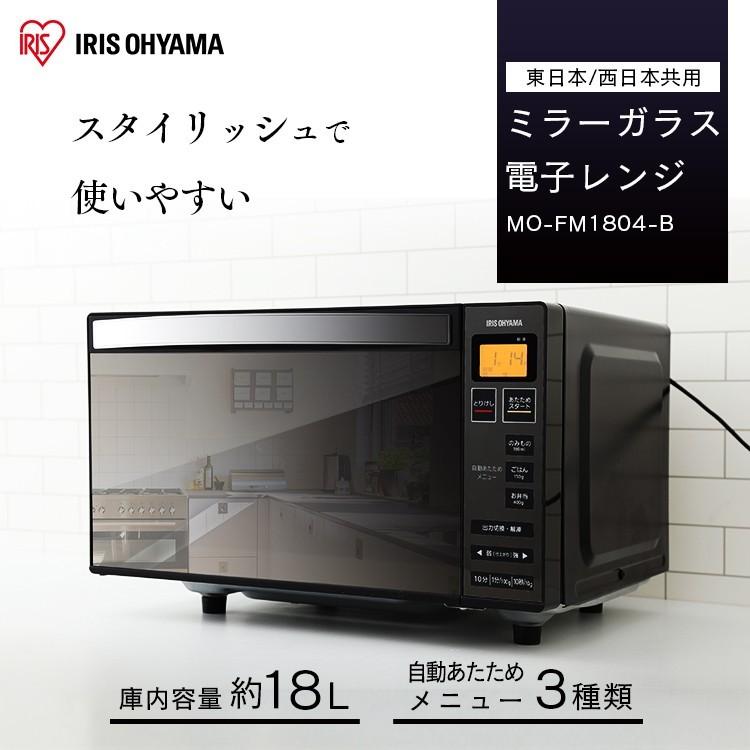 電子レンジ シンプル 一人暮らし フラット フラットテーブル ミラーガラス ブラック Mo Fm1804 B アイリスオーヤマ おしゃれ M5619 暮らしの宅配便 通販 Yahoo ショッピング