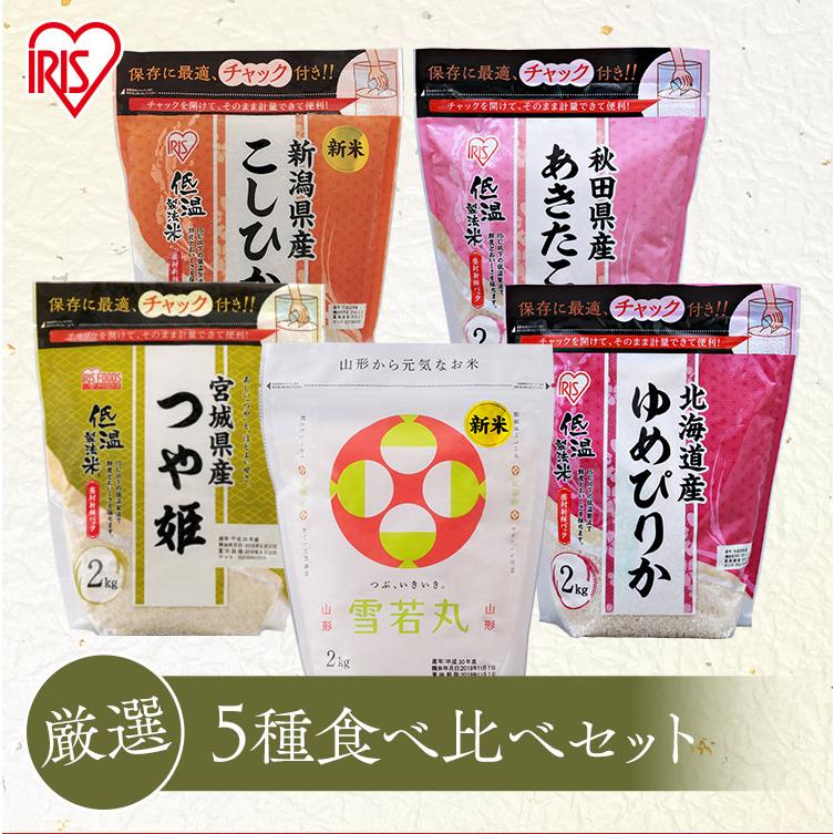 コシヒカリ 米 食べ比べセット 10kg お米 2kg 5種 低温製法米 ゆめ