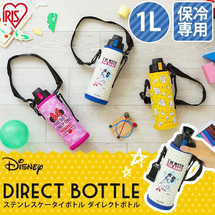水筒 1リットル 子供 1L 直飲み ワンタッチ ステンレス カバー ディズニー 保冷 アイリスオーヤマ DB-1000D 送料無料 :m573533:くらしの宅配便 - 通販 - Yahoo!ショッピング 水筒 1リットル 子供 1L 直飲み ワンタッチ ステンレス カバー ディズニー 保冷 アイリスオーヤマ DB-1000D 送料無料 :m573533:くらしの宅配便 - 通販 - Yahoo!ショッピング