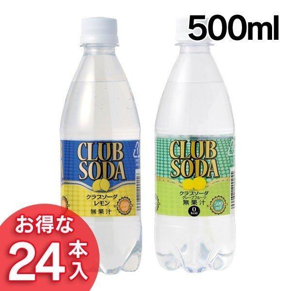 炭酸水 24本 クラブソーダ レモン グレープフルーツ 500mlペット 24本入り Stamprally 0512 M 暮らしの宅配便 通販 Yahoo ショッピング