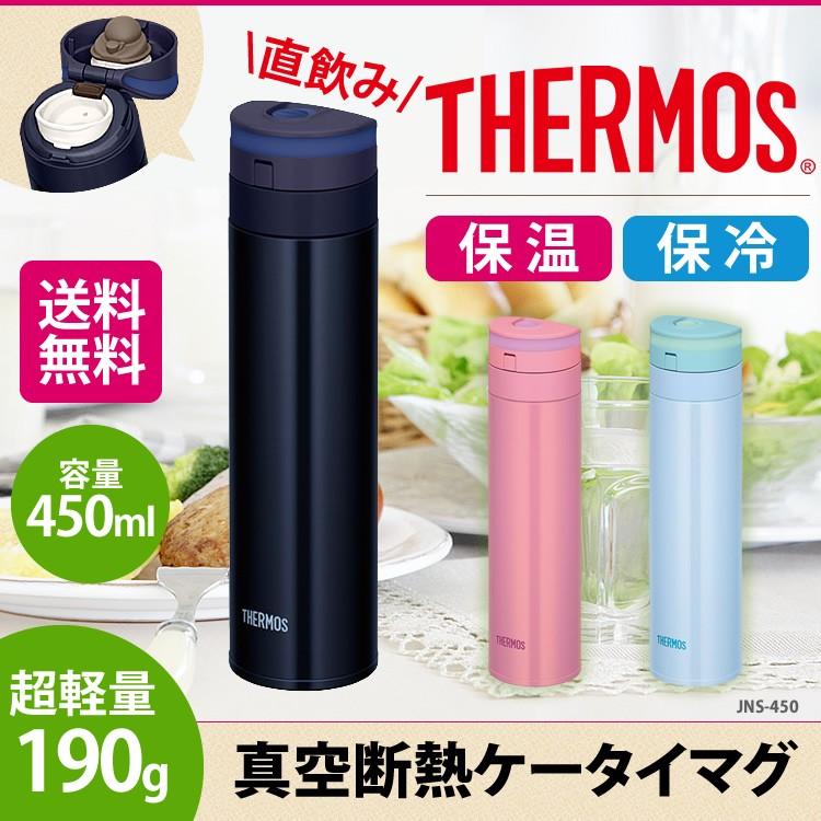 THERMOS 真空断熱ケータイマグ サーモス JNS-450・ブラック・ピンク 