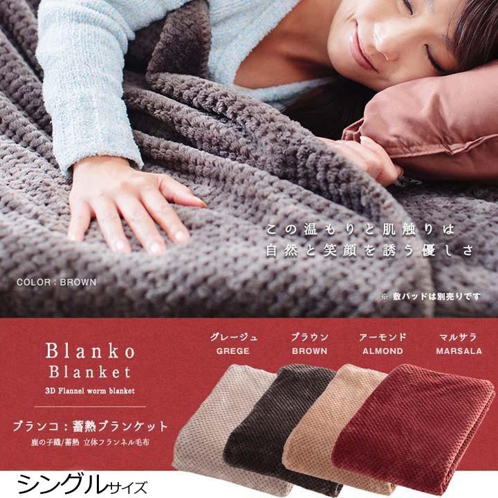 Blanko 蓄熱ブランケット 鹿の子織 フランネル毛布 シングル CGKFM