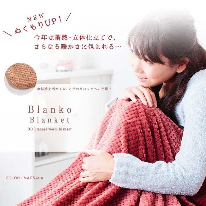 Blanko 蓄熱ブランケット 鹿の子織 フランネル毛布 シングル CGKFM