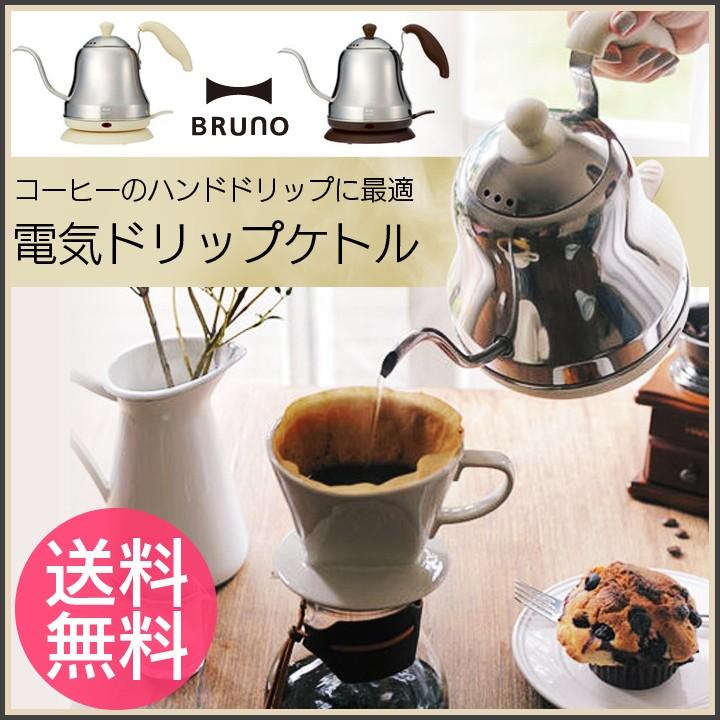 買取のお持込も大歓迎！安心の半年間返金保証！BRUNOのﾄﾞﾘｯﾌﾟｹﾄﾙです！ BRUNO（ブルーノ） ドリップケトル 0.75L (BOE025) 電気ケトル