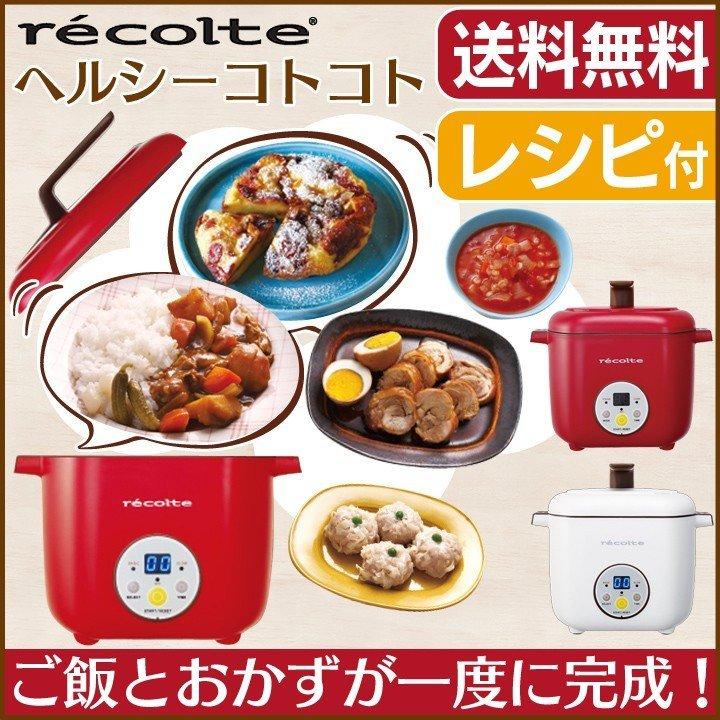 調理鍋 煮込み ヘルシーコトコト RHC-1 レコルト敬老の日 : ラクチーナ 