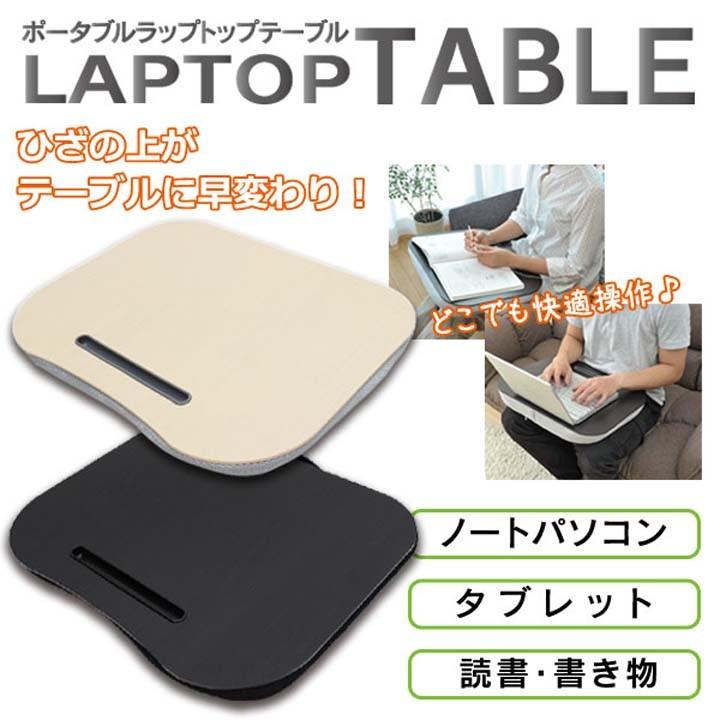 テーブル 携帯 ノートパソコン タブレット ポ-タブル ラップトップテ-ブル 便利グッズ OA