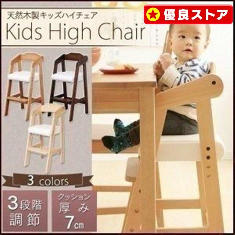 ベビーチェア キッズチェア 木製 ハイタイプ ハイチェア ベビーチェア キッズチェア 木製 ハイタイプ ハイチェア