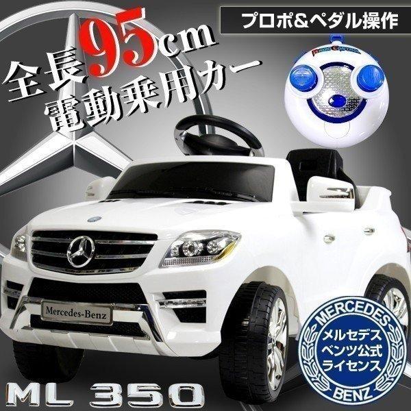 乗り物 おもちゃ 車 メルセデス ベンツ 電動乗用カー ベンツML350 QX7996A-WH SIS プレゼント (TD)(代引不可)(指定日不可)
