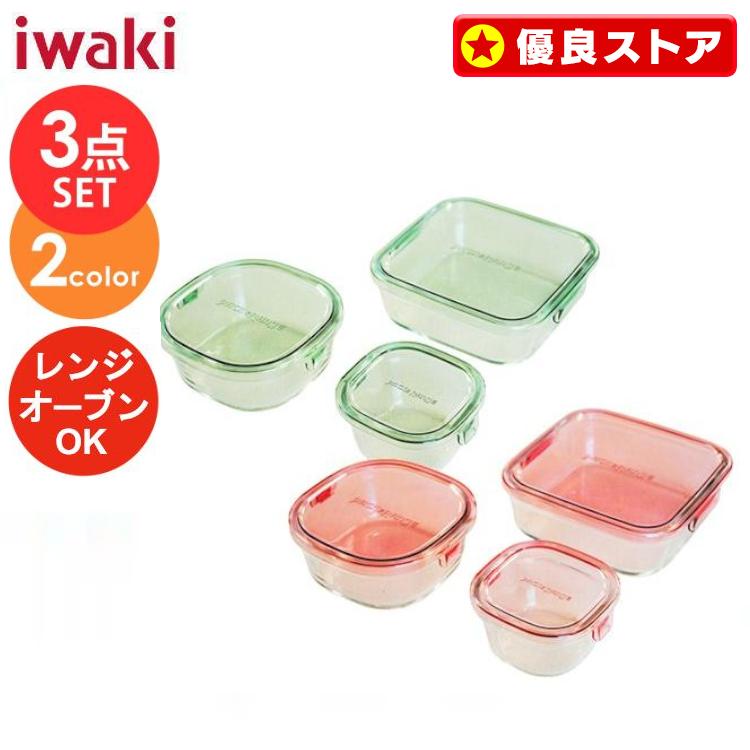 iwaki（イワキ） ガラス 保存容器 3点セット 耐熱ガラス 耐熱ガラス