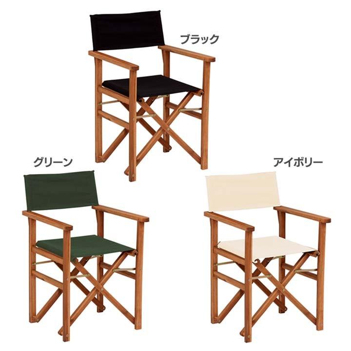 ディレクターチェア VGC-7354BK-2・GR-2・IV-2 萩原 (D) 時間指定不可