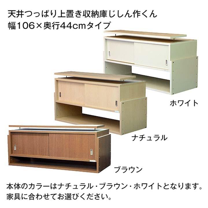 地震対策 転倒防止 天井収納 収納 上置 じしん作くん 幅106×奥行44cm