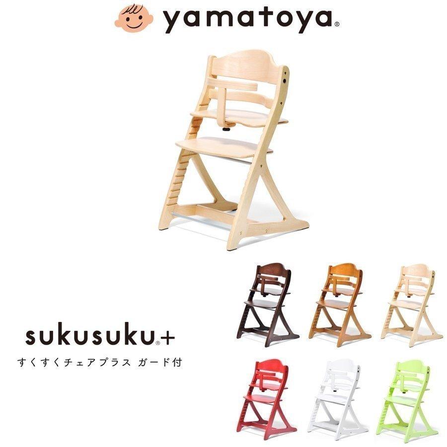 大和屋 すくすくチェア イーエス テーブル＆ガード付 椅子 ベビー