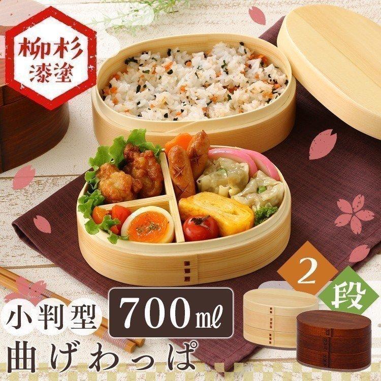 弁当箱 お弁当箱 曲げわっぱ 小判型 700ml 二段 安い おしゃれ