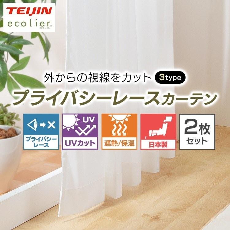 レースカーテン 安い 見えない 2枚セット 2枚組 洗える UVカット 防炎