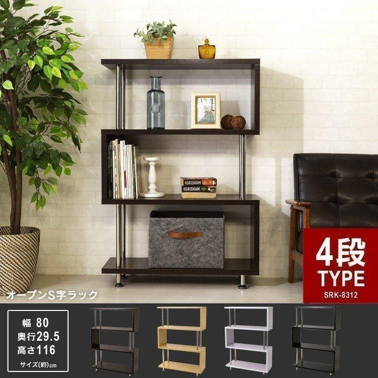 オープンラック S字 4段 SRK-8312 (D) : ラクチーナ Yahoo!店 - 通販