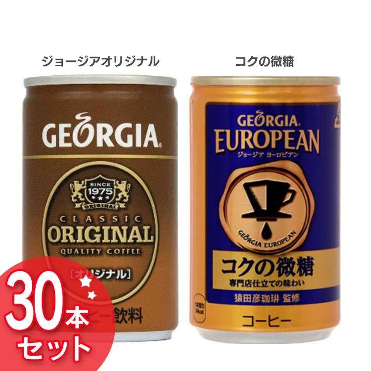 Coca Cola（コカコーラ） 30本セット ジョージア 160g缶 (代引不可)(TD